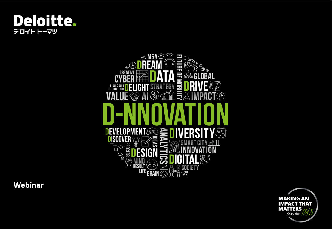 【Webinar】訴訟・調査に備えるデジタルフォレンジック - Deloitte Forensic Webinar