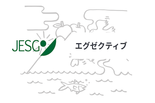 【ESG応用】JESGOエグゼクティブコース