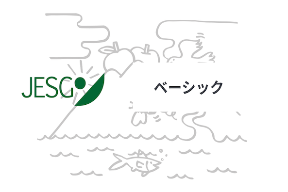 【ESG入門】JESGOベーシック非財務コース(2025.4)