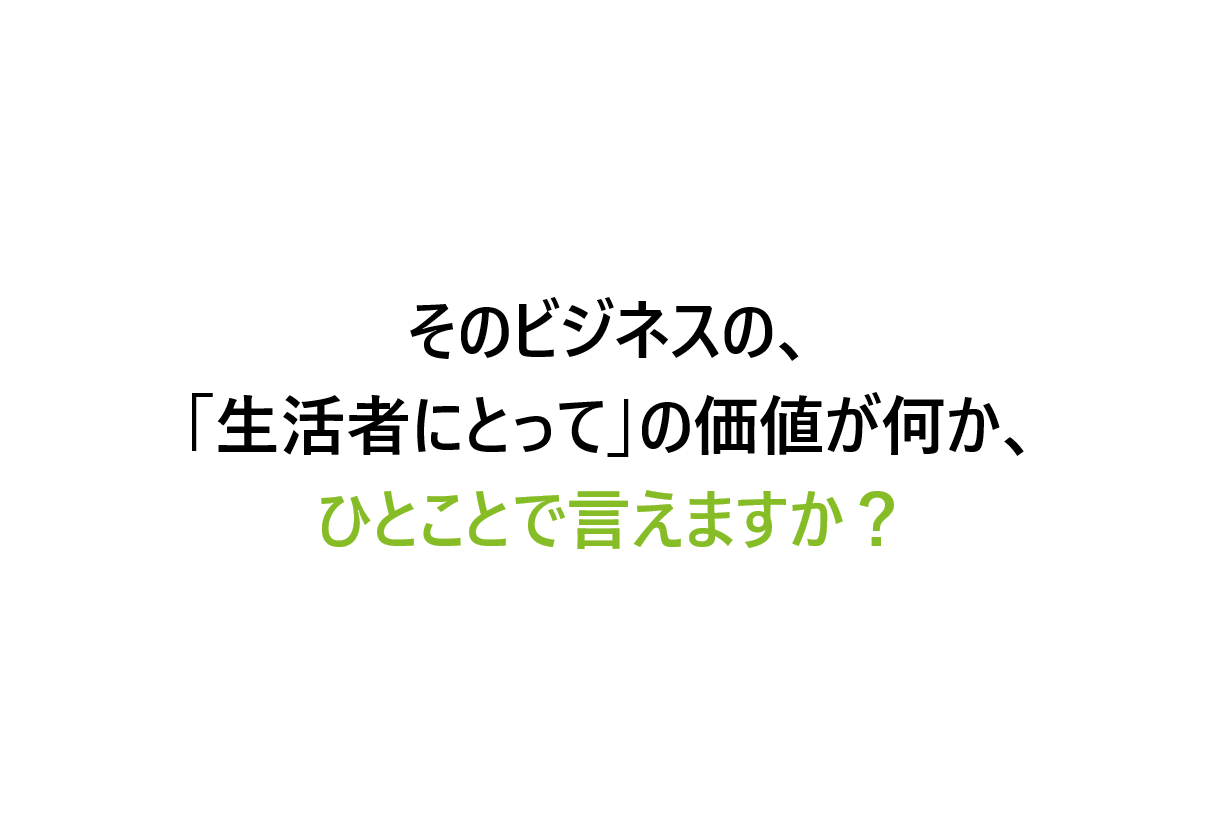 “ブランド発想”が事業にもたらす効果と理由