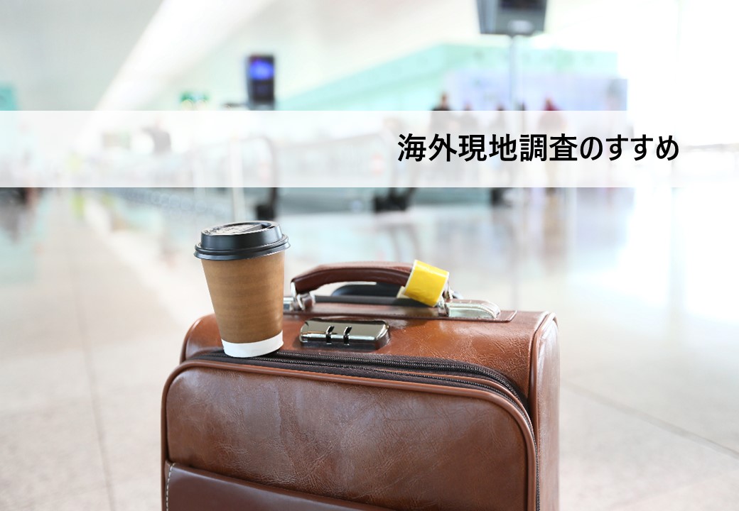 海外現地調査のすすめ - 担当者/渡航者へのアドバイス