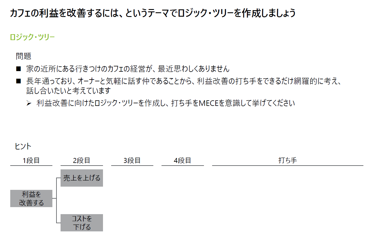 【ビジネス基礎コンサルティング講座】演習②ロジカルシンキング - 問題/解答編